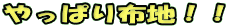 ����ς�z�n�I�I
